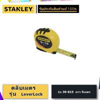 ตลับเมตร STANLEY รุ่น LEVER LOCK (5เมตร) รุ่น 30-815 ***ของแท้