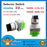 สวิทช์บิด (Selector Switch) ∅22mm Y090-11X/21 Y090-20X/31 ON-OFF,ON-OFF-ON (1NO-1NC)(1NO-1NO)