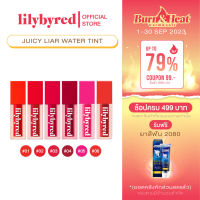 LILYBYRED JUICY LIAR WATER TINT 4G. ( ลิปติดทน กันน้ำ )