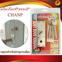 กุญแจบานเลื่อน กุญแจคอม้า Champ แชมป์  No.579 C (ไขสองทาง) กุญแจ 3ดอก