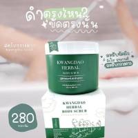 KWANGDAO HERBAL BODY SCRUB สครับขัดผิวสมุนไพรกวางดาว ขนาด 400 กรัม