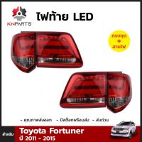 ไฟท้าย 1 คู่ พร้อมหลอด LED (ซ้าย+ขวา) สำหรับ Toyota Fortuner ปี 2011-2015