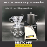 BESTCOFF V60 AS resin coffee drip set ชุดดริปกาแฟ AS ทนความร้อน