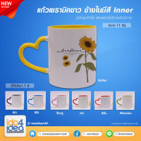 [ IDO4IDEA ] แก้วสำหรับสกรีน แก้วเซรามิค แก้วขาว หูสี ข้างในมีสี Inner หูจับรูปหัวใจ 11 oz. มี 7 ให้เลือก