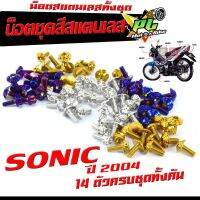 น็อตชุดสี โซนิกตัวใหม่/น็อตสแตนเลสคอนโซน ชุดสี รุ่น SONIC ปี 2004 ตัวใหม่ ( 1ชุดมี 14 ตัวครบชุด )น็อตเฟรมสแตนเลส โซนิก /อะไหล่แต่งโซนิก