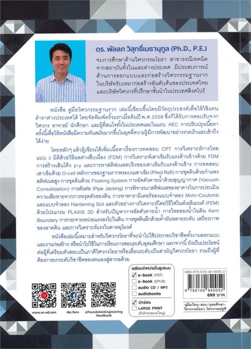 หนังสือ-คู่มือวิศวกรรมฐานราก-foundation-engineering-handbook-ฉบับปรับปรุงเพิ่มเติม