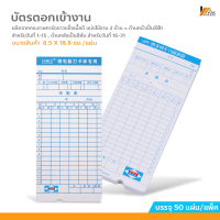 Homemakers บัตรตอกเข้างาน ใช้ได้กับ เครื่องตอกบัตรได้ทุกรุ่น บัตรลงเวลาพนักงาน บัตรลงบันทึกเวลา 50 ใบ