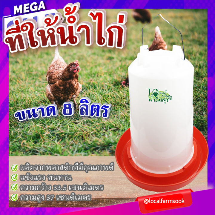 ที่ให้น้ำไก่-ขนาด-8-ลิตร-ถาดอาหารไก่-ถาดใส่อาหารไก่-ที่ให้อาหารไก่-ถังให้น้ำไก่-ที่ใส่อาหารไก่-รุ่น-tl3418-homes