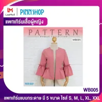 PINNSHOP แพทเทิร์นเสื้อผู้หญิง WB005 (แพทเทิร์นเป็นกระดาษ มีวิธีทำแบบละเอียดพร้อมภาพประกอบชัดเจน ไม่ใช่เสื้อสำเร็จนะคะ)