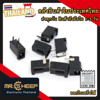 Power connector 3.5 mm (ตัวเมีย)