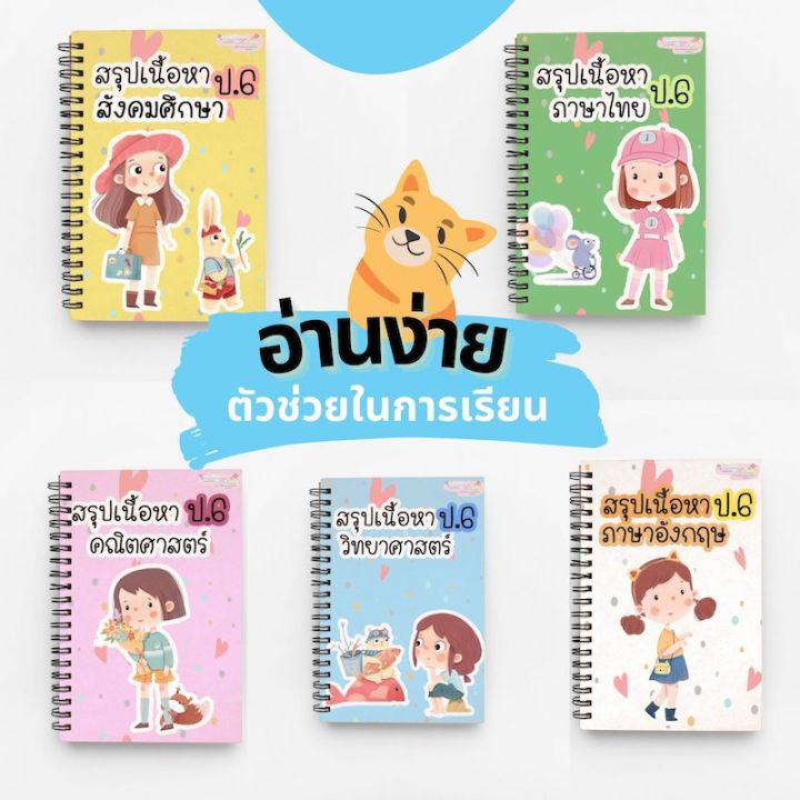 ชีทสรุปเนื้อหา-ป-6-ปรับปรุงตามหลักสูตรใหม่