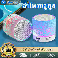 ลำโพงจิ๋วแต่แจ๋ว มีไฟแทค Mini Bluetooth Speaker Build-In Microphone คละสี น้ำหนักเบา ง่ายต่อการพกพา ทน