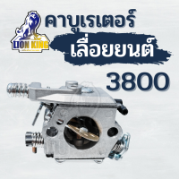 คาบู คาบูเรเตอร์ เลื่อยยนต์ รุ่น 3800 อะไหล่เลื่อยไม้