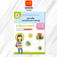 หนังสือเรียน แบบวัดและบันทึกผล คณิตศาสตร์ ป.1 (อจท.)