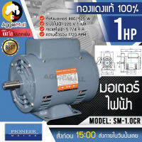 ?? PIONEER ?? มอเตอร์ไฟฟ้า รุ่น SM-1.0CR (ไพโอเนียร์) มอเตอร์ 1 HP 220V ขดลวดทองแดงแท้ มอเตอร์ไฟฟ้า จัดส่ง KERRY ??