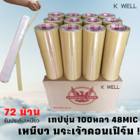 K WELL เทปปิดกล่อง เทปน้ำตาล Tape เทปกว้าง 2 นิ้ว 100 หลา 43mic ยกลัง 72ม้วน เทปแพ็คของ เทปแพ็กของ เทปแพ็คของถูกๆ เทปกาว เทปเหนียว เทปยกลัง