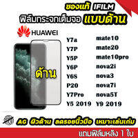 ฟิล์มกระจก ด้าน huawei เต็มจอ นิรภัย AG รุ่น huawei Y7a/Y7P/Y5P/Y6P/mate20/mate10/mate10pro/Y6S/P20/Y5 2019/Y9 2019/nova3/nova2i/nova7i/nova5t/Y7pro กระจกนิรภัย ฟิล์มเต็มจอเต็มกาว 9H