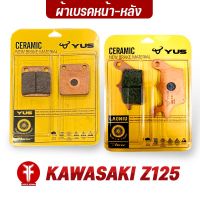 { FAKIE } ผ้าเบรคหน้า ผ้าเบรคหลัง รุ่น KAWASAKI Z125 ยี่ห้อ YUS ผ้าเบรค มาตรฐานยุโรป เนื้อเซรามิก ทนความร้อน ลดเสียงดัง