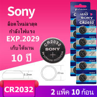 ราคาส่ง!!ถ่านกระดุม SONY JAPAN รุ่น CR2032 Lithium 3V. แท้ 100% จำหน่าย （2แผง 10ก้อน） พร้อมส่ง（D）