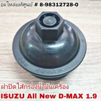 ฝาปิดไส้กรองน้ำมันเครื่อง ISUZU All New D-MAX 1.9 ของแท้ (อะไหล่แท้ศูนย์) รหัส 8-98312728-0