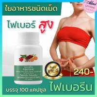 ส่งฟรี ไฟเบอรีน กิฟฟารีน (บรรจุ 100 แคปซูล)  กิฟฟารีนของแท้ 100%