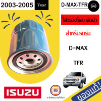 Isuzu ไส้กรองโซล่าดักน้ำ อะไหล่รถรุ่น D-MAX,TFR  แท้