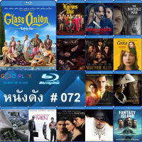 Bluray หนังดัง น่าดู #072 และ บลูเรย์ หนังใหม่ หนังขายดี  ดูในรายละเอียดสินค้า