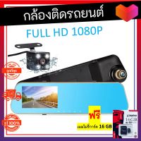 FHD CAR DVR 1080P  กล้องติดรถยนต์ กระจกมองหลัง 2 กล้อง หน้า+หลัง บันทึกวีดีโอคมชัด หน้าจอแสดงผลขนาด 4.3 นิ้ว กระจกตัดแสง