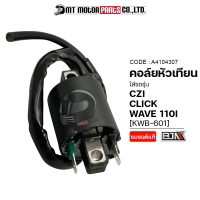 คอล์ยหัวเทียน CLICK-I, WAVE 110-I, CZI [KWB-601] (A4104307) [BJN x MTMotorParts] คอล์ยหัวเทียนเวฟ คอล์ยหัวเทียนWAVE110 หัวเทียนWAVE หัวเทียนCLICKi คอล์ยหัวเทียนCZI หัวเทียนCZI