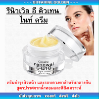 ครีมรอบดวงตา รีนิวเวิล อี คิวเทน ไนท์ ครีม E-Q 10 Night Cream GIFFARINE