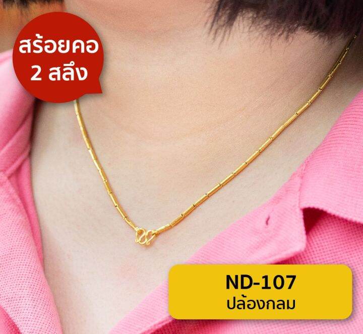 lsw-สร้อยคอทองคำแท้-2-สลึง-7-58-กรัม-ลายปล้องกลม-nd-107