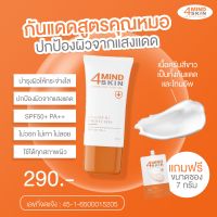 4MINDSKINกันแดดสูตรคุณหมอSPF50+PA+++