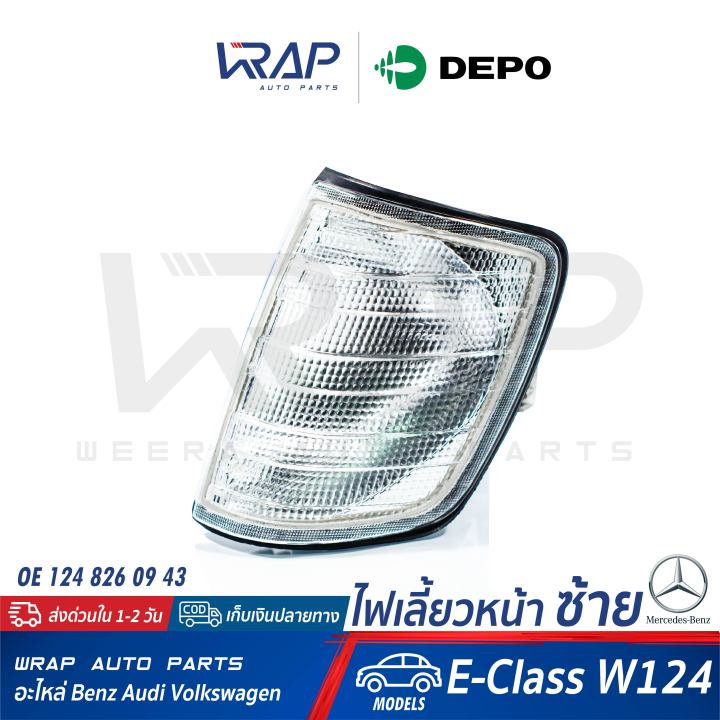 benz-ไฟเลี้ยว-หน้า-ซ้าย-ขวา-สีขาว-depo-เบนซ์-รุ่น-e-class-w124-ไฟมุม-ไฟเลี้ยวรถยนต์-ไฟเลี้ยวมุม