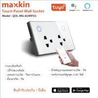 Maxkin Smart Home Maxkin MG-AUWF01 Touch Panel Wall Socket ปลั๊กไฟแบบสัมผัส