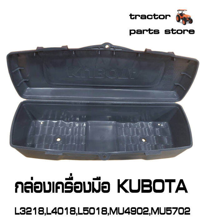 กล่องเครื่องมือ-รถไถคูโบต้า-l3218-l4018-l5018-mu4902-mu5501-mu5702-tool-box