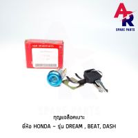 Pro +++ กุญแจล็อคเบาะ HONDA - DREAM , BEAT , DASH ดรีม บีท แดช กุญแจ ล็อคเบาะ ราคาดี เบาะ รถ มอเตอร์ไซค์ เบาะ เจ ล มอเตอร์ไซค์ เบาะ เสริม มอเตอร์ไซค์ เบาะ มอเตอร์ไซค์ แต่ง