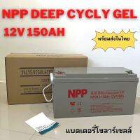 แบตเตอรี่เจล Deep cycle 12V 150Ah ใช้ในระบบโซลาร์เซลล์ สินค้ามีประกัน พร้อมส่งในไทย