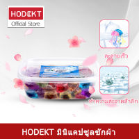 HODEKT น้ำยาซักผ้า ฝักซักผ้า น้ำยาซักผ้า เม็ดแคปซูล ลูกบอลซักผ้า สบู่ซักผ้า น้ำหอม ลูกบอลซักผ้า น้ำยาปรับผ้านุ่ม ผงซักฟอกซักผ้า