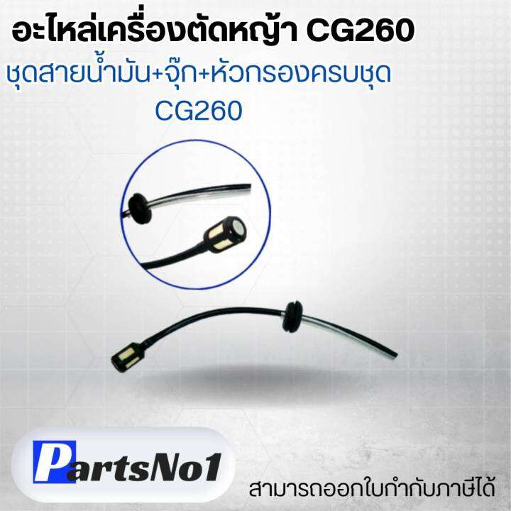 อะไหล่เครื่องตัดหญ้า-cg260-ชุดสายน้ำมัน-จุ๊ก-หัวกรองครบชุด-cg260-สามารถออกใบกำกับภาษีได้