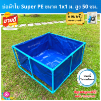 บ่อผ้าใบ ขนาด 1×1 m สูง 50 cm ผ้าหนา 0.35 mm เคลือบกัน UV หนาทนทาน ไม่แห้งกรอบ รับประกันอายุการใช้งาน 3 ปี (ใช้พลาสติกใหม่เกาหลีเกรดเอ) ไม่รวมโครง