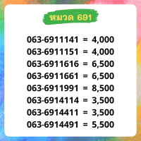 เบอร์มงคล 691 เบอร์สวย เบอร์สลับ เบอร์สวย เบอร์มงคล เบอร์ vip เบอร์ตอง เบอร์หงส์ เบอร์มังกร เบอร์จำง่าย