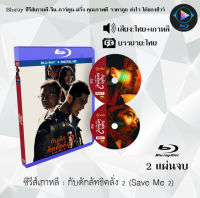 Bluray FullHD 1080p ซีรีส์เกาหลี เรื่อง กับดักลัทธิคลั่ง 2 Save Me 2 : 2 แผ่นจบ (เสียงไทย+เสียงเกาหลี+ซับไทย) ** ไม่สามารถเล่นได้กับเครื่องเล่น DVD **