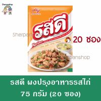 รสดี รสไก่ 75 กรัม แพ็ค 20 ซอง