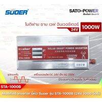 SUOER Modified Sine Wave Inverter STA-1500A ( 12V / 1500W ) 12โวลท์ 1500วัตต์ / รับประกันสินค้า 1 ปี / โมดิฟาย ไซน์ เวฟ อินเวอร์เตอร์ เครื่องแปลงไฟ 12โวลท์ เป็น 230วัตต์