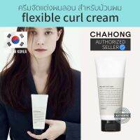 พร้อมส่ง/ของแท้ - Flexible Curl Cream ครีมจัดลอนผม ครีมล็อคลอนผม ครีมบำรุงลอนผม [แบรนด์ Chahong??]