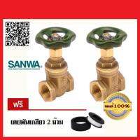 SANWA ประตูน้ำ SANWA 3/4" 2 ตัว อย่างดี ของแท้ 100% แถมฟรีเทปพันเกลียว joytex 2 ม้วน