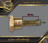 น็อตหัวเกียร์ เครื่องตัดหญ้า แกนฟรี 8mm.