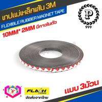 ชุดคุ้ม3ม้วน! แม่เหล็กเส้น Flexible Rubber Magnet Tape เทปแม่เหล็กยาง 3M ขนาด 10x2mm มีเทปกาว โค้งงอได้มีความยืดหยุ่นได้ดี แรงดูดเยอะ เหมาะสำหรับงาน DIY