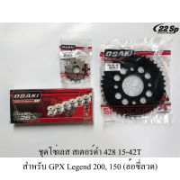 ชุดโซ่เลส สเตอร์ดำ 428 14,15-42,45T สำหรับ GPX Legend 200 (ล้อซี่ลวด), 150 (ตัวดิสก์หลัง)