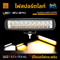 1ชิ้น LED 12V-24V ไฟสปอร์ตไลท์ รถยนต์ รถบรรทุก รถออฟโรด และรุ่นทั่วไป (Linestep)